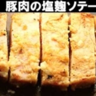 塩麹で豚肉の旨味をぐぐっと！